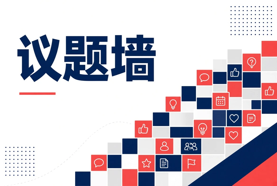 电鸽议题墙主题导览